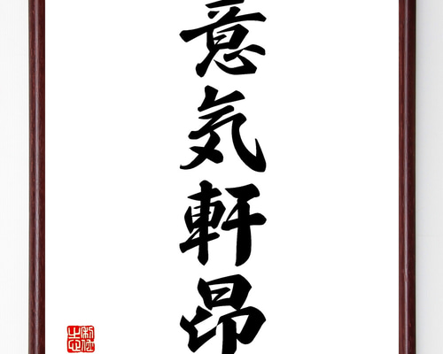 四字熟語「意気軒昂」手書き書道色紙額／受注後の毛筆直筆（Z0980