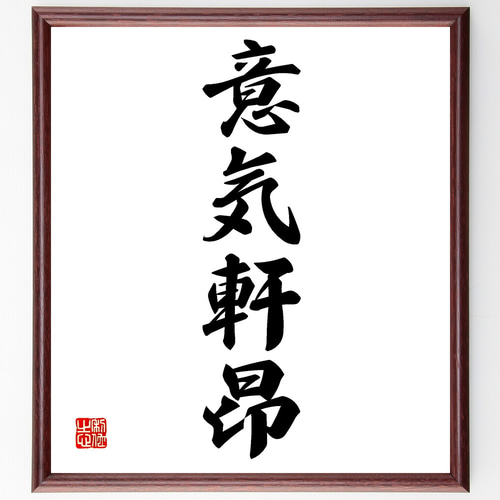 刻字作品「意気軒昂」