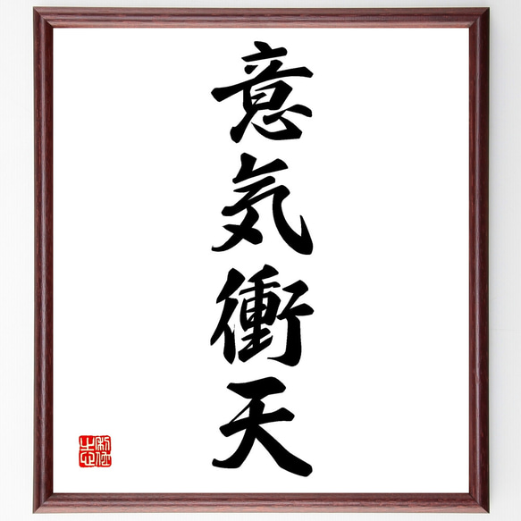 四字熟語「意気衝天」手書き書道色紙額／受注後の毛筆直筆（Z0981