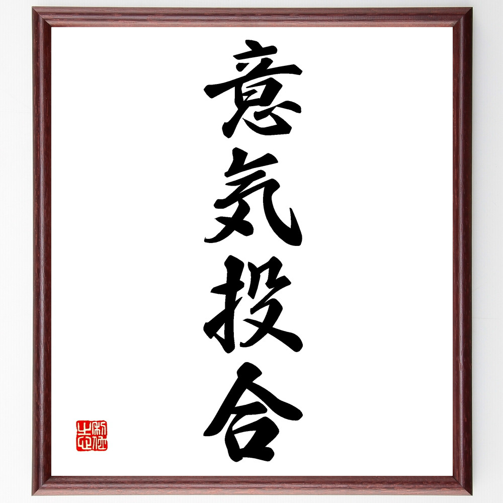 四字熟語「意気投合」手書き書道色紙額／受注後の毛筆直筆（Z0982）