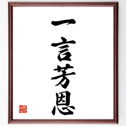 四字熟語「一言芳恩」手書き書道色紙額／受注後の毛筆直筆