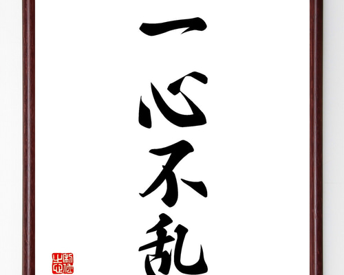 四字熟語「一心不乱」手書き書道色紙額／受注後の毛筆直筆（Z0986