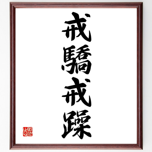 四字熟語「戒驕戒躁」手書き書道色紙額／受注後の毛筆直筆（Z0990