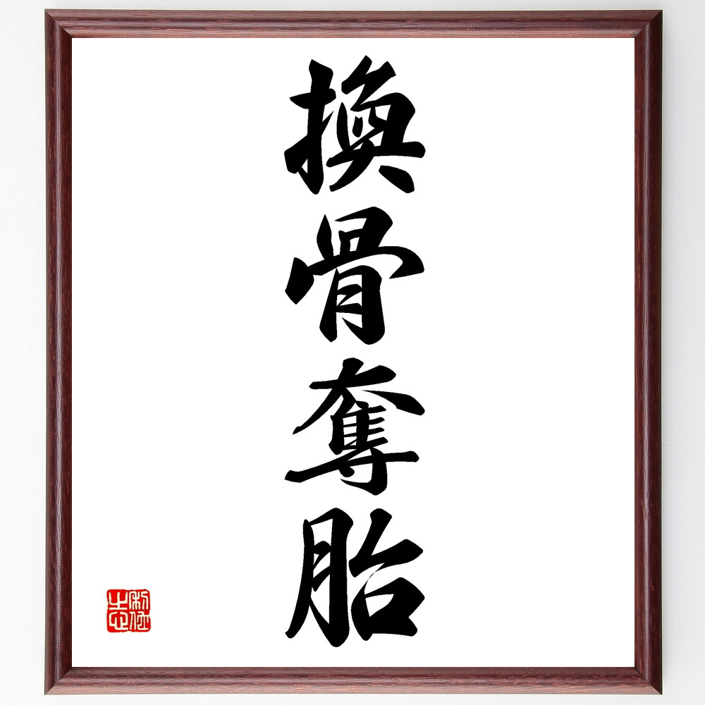 四字熟語「換骨奪胎」手書き書道色紙額／受注後の毛筆直筆（Z0994）