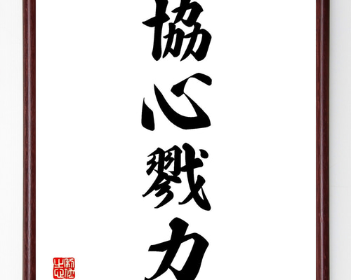 四字熟語「協心戮力」手書き書道色紙額／受注後の毛筆直筆（Z0997