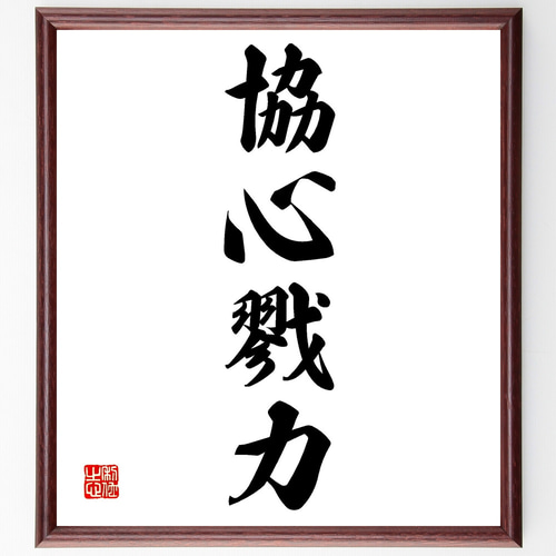 四字熟語「協心戮力」手書き書道色紙額/受注後の毛筆直筆 四字熟語「協心戮力」手書き書道色紙額/受注後の毛筆直筆
