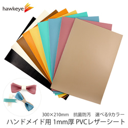 【PVCレザー210×300ｍｍ】ハンドメイド用 1.0mm厚 PVCレザー シート 1枚 1枚目の画像