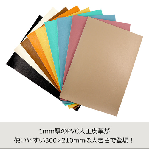 ハンドメイド資材 PVC人工皮革210×300mm】ハンドメイド用 1.0mm厚 PVC人工皮革シート 1