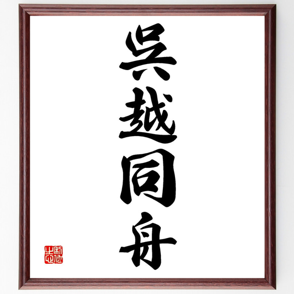 四字熟語「呉越同舟」手書き書道色紙額／受注後の毛筆直筆（Z1003
