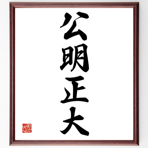 書道作品の「公明正大」