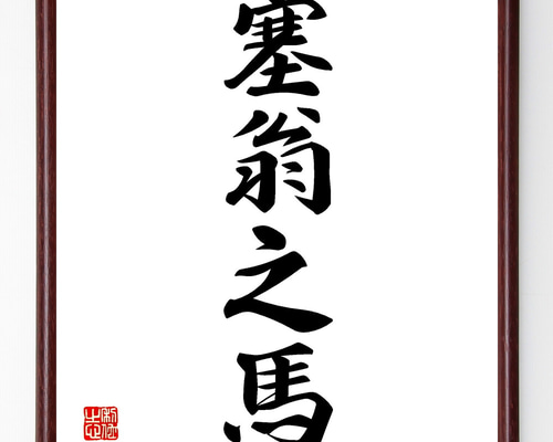 四字熟語「塞翁之馬」手書き書道色紙額／受注後の毛筆直筆（Z1005