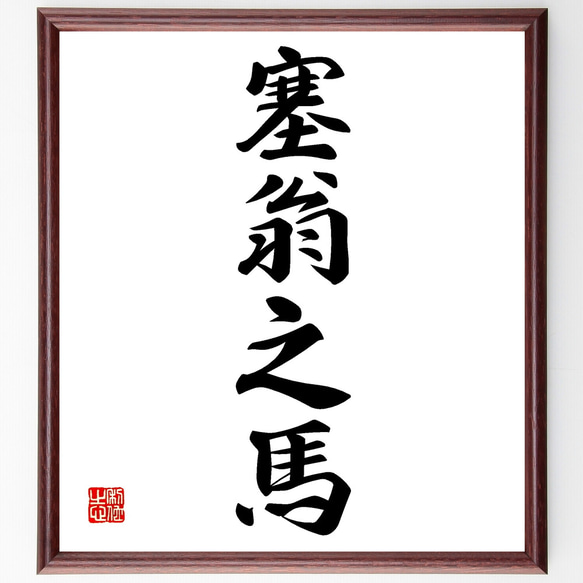 四字熟語「塞翁之馬」手書き書道色紙額／受注後の毛筆直筆（Z1005