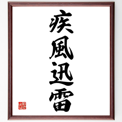 近藤摂南筆　名言慈書　限定商品　レア　書道　色紙 近藤摂南筆 名言慈書 限定商品 レア 書道 色紙
