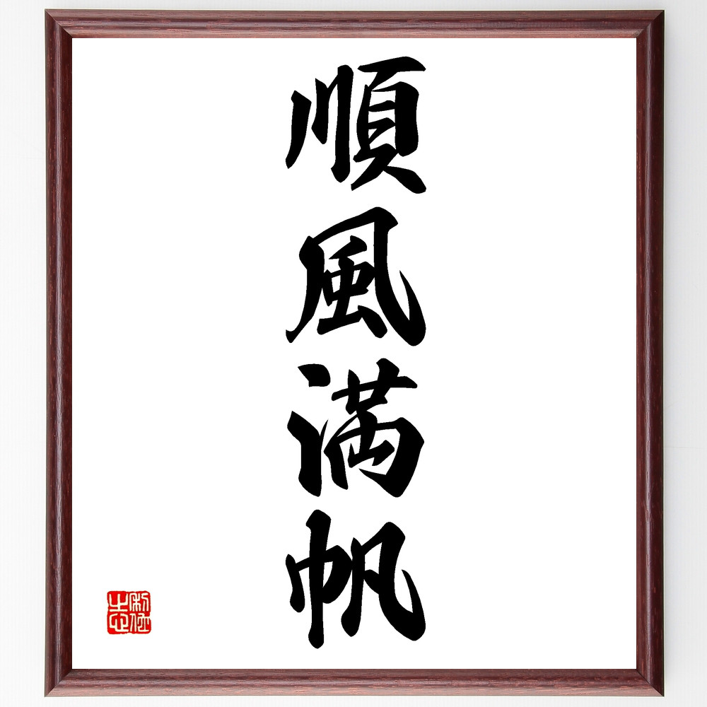 額 短冊 直筆 有馬頼底 春風笑 書 保証書付き 額 短冊 直筆 有馬頼底 春風笑 書 保証書付き