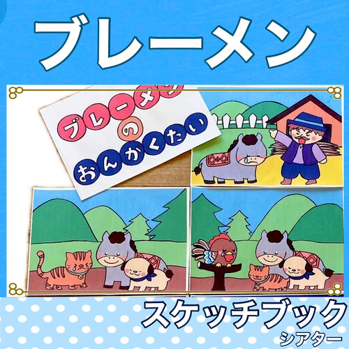 ブレーメンの音楽隊 スケッチブックシアター 紙芝居風 台本つき お話