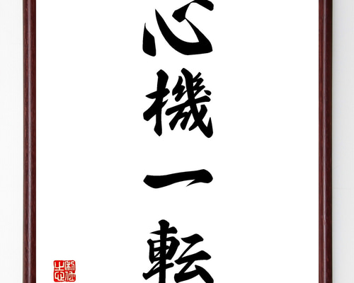四字熟語「心機一転」手書き書道色紙額／受注後の毛筆直筆（Z1011