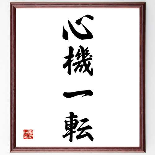心機一転 掛軸 毛筆 書道 心機一転 掛軸 毛筆 書道
