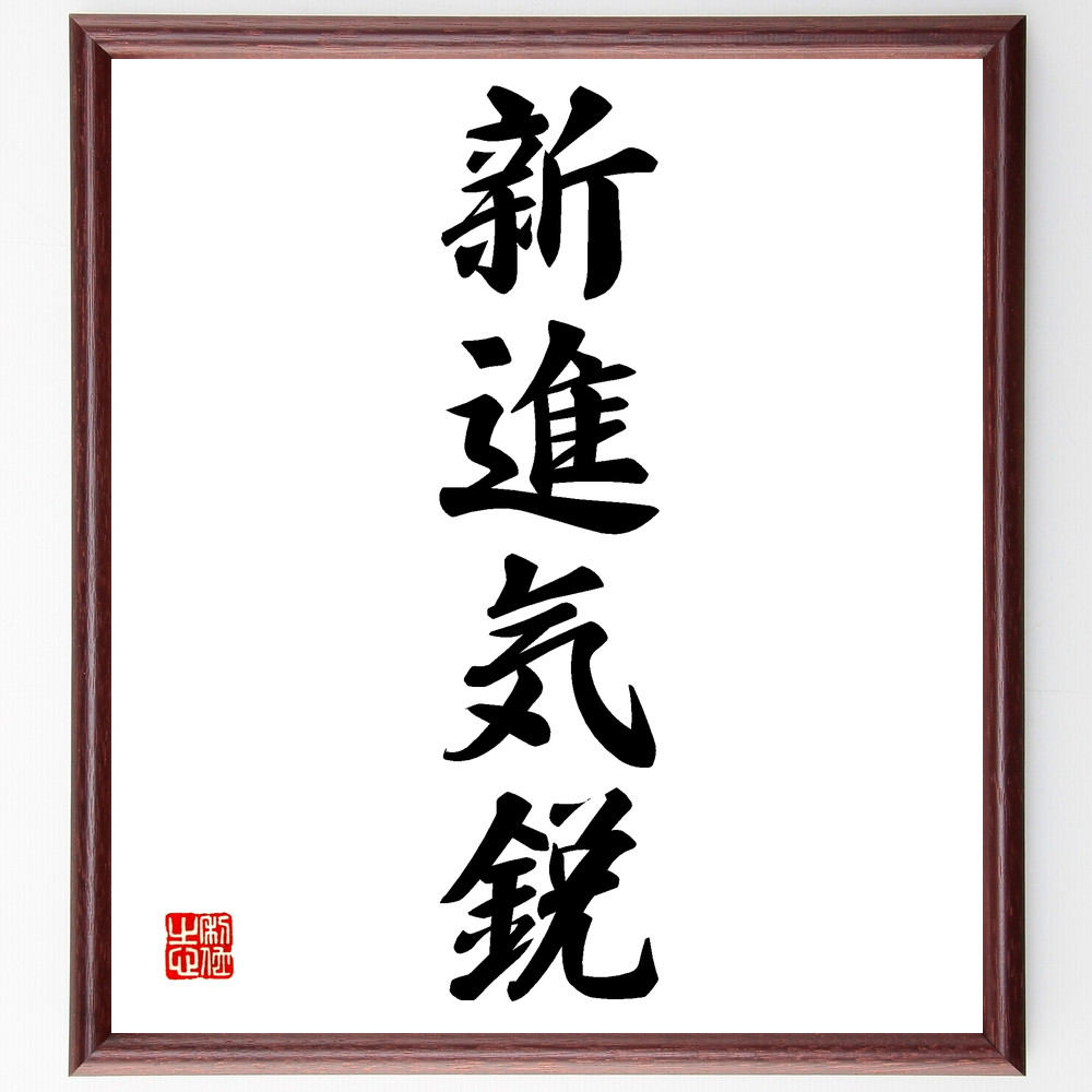 【真作】掛軸　一行書　墨書　書道美術　心に響く言葉　R144 真作】掛軸 一行書 墨書 書道美術 心に響く言葉 R144 和敬清寂