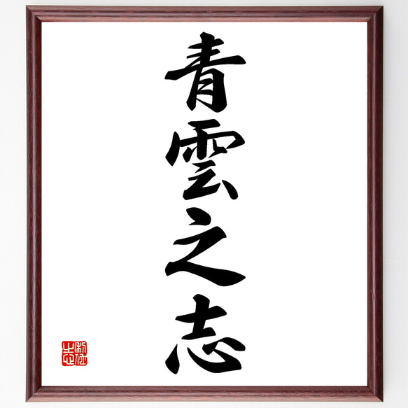 日本の書道 色紙 12枚セット 円覚慈雲 四字熟語「青雲之志」手書き書道色紙額／受注後の毛筆直筆（Z1013
