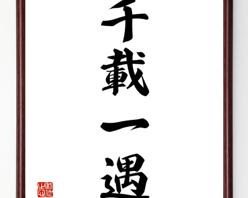 昭和レトロ ストー夫人 名言 書画 書道画 色紙画 色紙額 額縁 額装 木製 名言「われいまだ、木鶏たりえず」手書き書道色紙額／受注後の