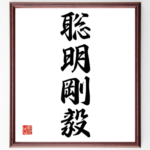 四字熟語「聡明剛毅」手書き書道色紙額／受注後の毛筆直筆（Z1018