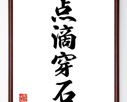 掛け軸　点滴穿石　中国　肉筆　書道作品 掛け軸 点滴穿石 中国 肉筆 書道作品 彫刻/オブジェ