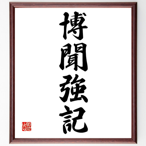 Yahoo!オークション - 【欟】真作保証 榊莫山 四文字書 肉筆紙本