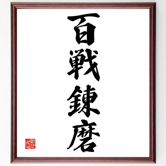 四字熟語「百戦錬磨」手書き書道色紙額／受注後の毛筆直筆