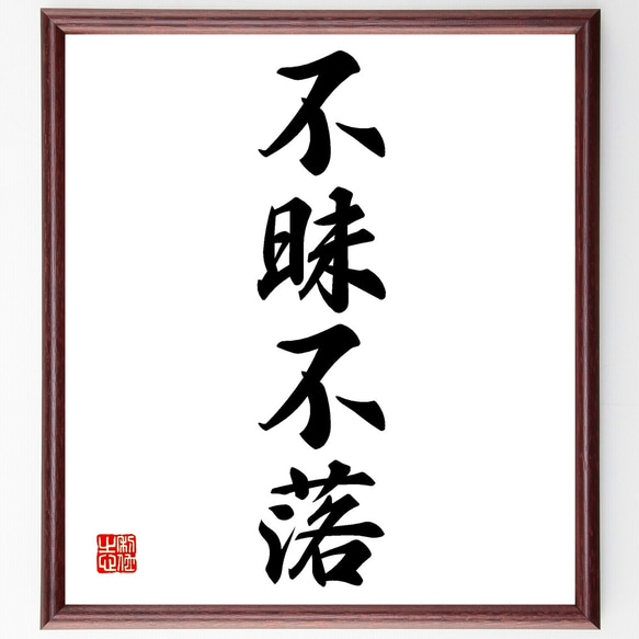 四字熟語「不昧不落」手書き書道色紙額／受注後の毛筆直筆（Z1029