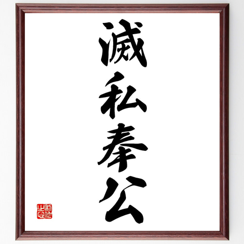 四字熟語「滅私奉公」手書き書道色紙額／受注後の毛筆直筆