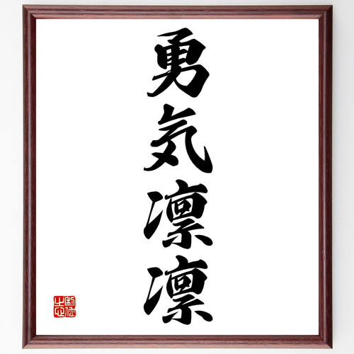 四字熟語「勇気凛凛」手書き書道色紙額／受注後の毛筆直筆（Z1033