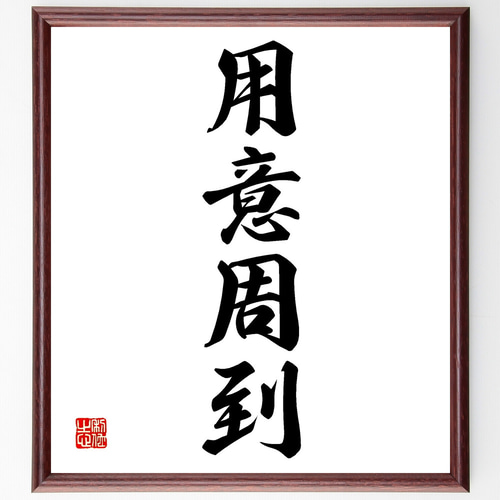四字熟語「用意周到」手書き書道色紙額／受注後の毛筆直筆（Z1035