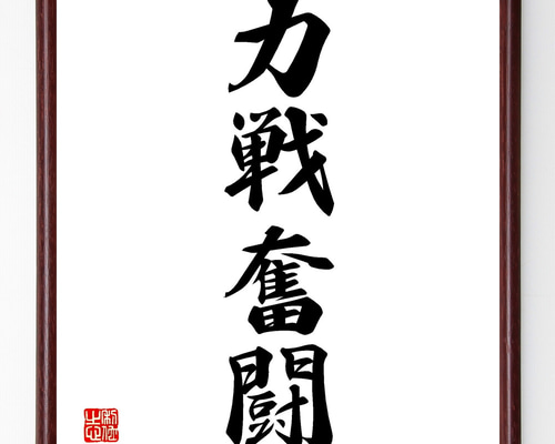 四字熟語「力戦奮闘」手書き書道色紙額／受注後の毛筆直筆