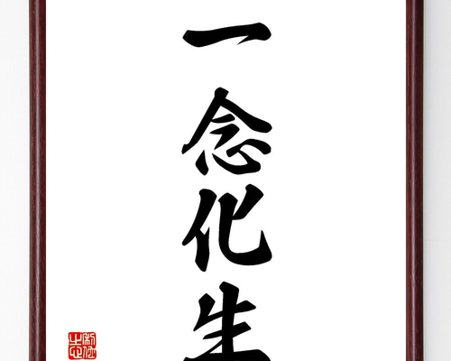 四字熟語「一念化生」手書き書道色紙額／受注後の毛筆直筆（Z1051