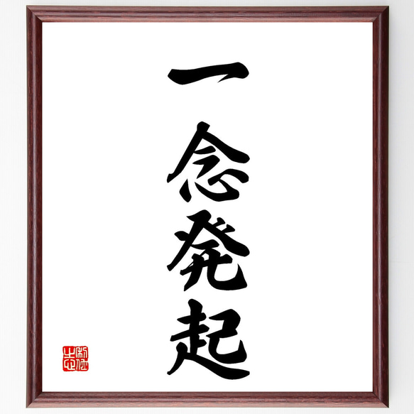 四字熟語「一念発起」手書き書道色紙額／受注後の毛筆直筆（Z1052