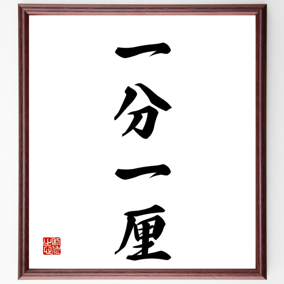 四字熟語「一分一厘」手書き書道色紙額／受注後の毛筆直筆（Z1054