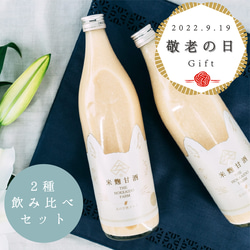 ＼敬老の日ギフト／甘酒飲み比べセット！【ハード&ソフト 各1本】＜900ml×2本＞ 1枚目の画像