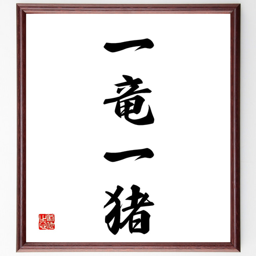 四字熟語「一竜一猪」手書き書道色紙額／受注後の毛筆直筆（Z1056