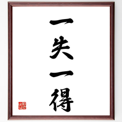 色紙　色紙額？　直筆です。かなり古いものです。 四字熟語「一失一得」手書き書道色紙額／受注後の毛筆直筆