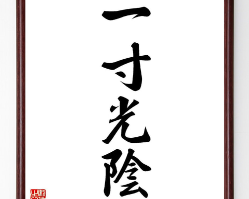 【真作】掛軸　南不乗　四字書　精神性漂う四字熟語書　合箱入　S137 真作】掛軸 南不乗 四字書 精神性漂う四字熟語書 合箱入 S137
