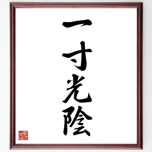 書道額 半切（1360×350mm）
