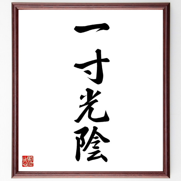 四字熟語「一寸光陰」手書き書道色紙額／受注後の毛筆直筆（Z1067