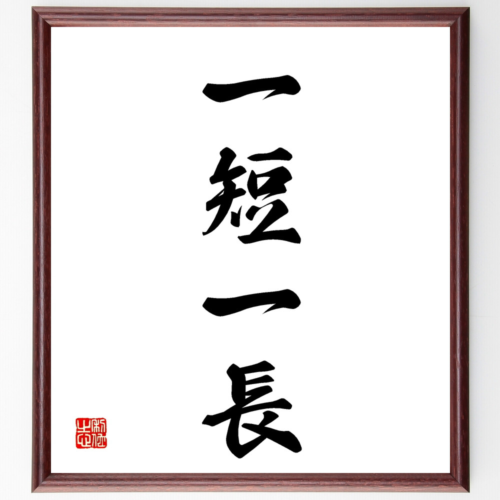 書　色紙　芸術は長く人生は短し　表装済み 四字熟語「意識改革」手書き書道色紙額／受注後の毛筆直筆