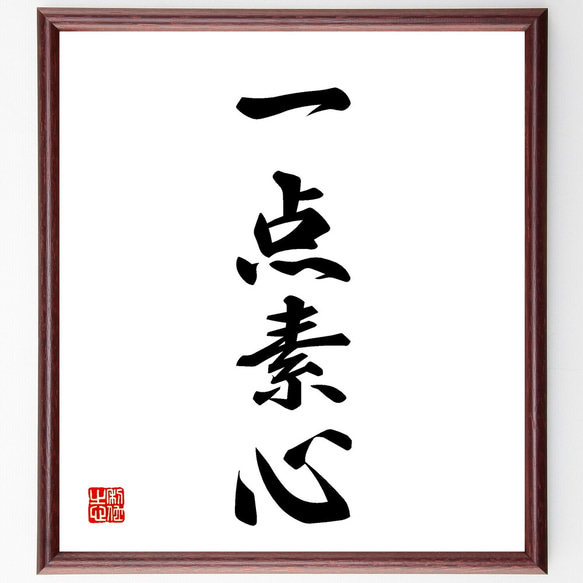 四字熟語「一点素心」手書き書道色紙額／受注後の毛筆直筆（Z1072