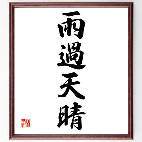 四字熟語「雨過天晴」手書き書道色紙額／受注後の毛筆直筆（Z1076