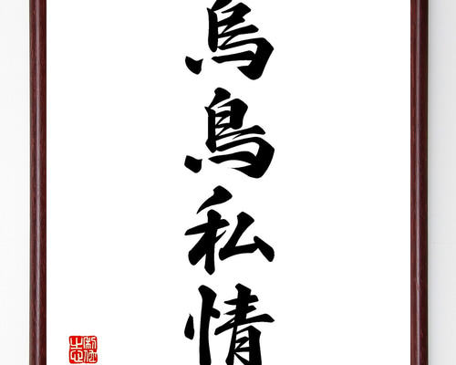 情　書道色紙　書道作品 情 書道色紙 書道作品