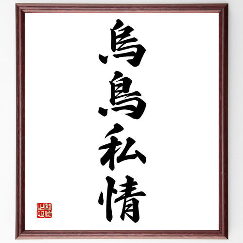 四字熟語「烏鳥私情」手書き書道色紙額／受注後の毛筆直筆