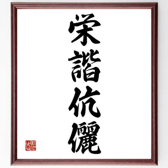 四字熟語「栄諧伉儷」手書き書道色紙額／受注後の毛筆直筆