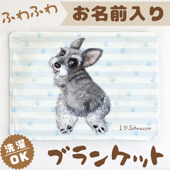 シュナウザー】お名前入りブランケット（ひざ掛け）ラッピング対応