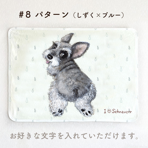 シュナウザー】お名前入りブランケット（ひざ掛け）ラッピング